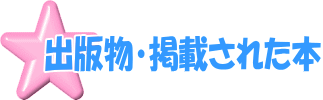 出版物・掲載された本