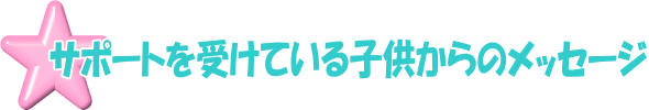 訪問サポートを受けている子供からのメッセージ