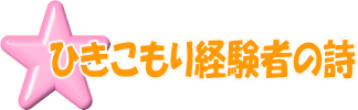 ひきこもり経験者の詩