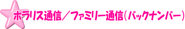 ポラリス通信／親の会通信・ファミリー通信（バックナンバー）