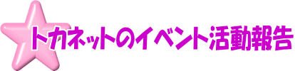 トカネットのイベント活動報告