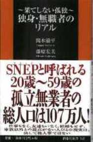 「～果てしない孤独～独身・無職者のリアル」