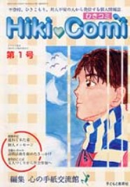 「ひきコミ1号」