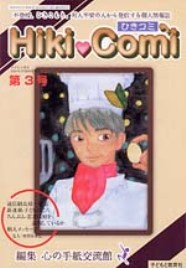 「ひきコミ3号」