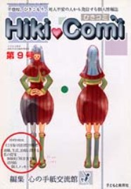 「ひきコミ9号」