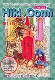 「ひきコミ11号」