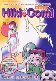 「ひきコミ13号」