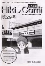 「ひきコミ29号」（NPO法人不登校情報センター会報）