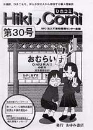 「ひきコミ30号」（NPO法人不登校情報センター会報）
