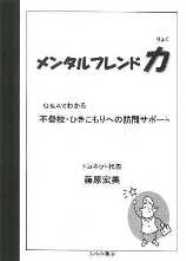 「メンタルフレンド力（りょく）　Ｑ＆Ａでわかる　不登校・ひきこもりへの訪問サポ ート」