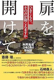 「扉を開けて　ひきこもり、その声が聞こえますか」
