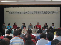 2003.10.12―不登校・ひきこもり問題を考えるシンポジウム～2003年・秋～。写真。