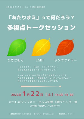 2022.1.22―「ヤングケアラー・ＬＧＢＴ・ひきこもり」トークセッション。チラシ表。