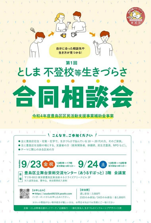 「第1回としま不登校等生きづらさ　合同相談会」のチラシ