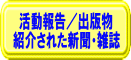 アラカルト（トカネットが紹介された新聞・雑誌記事、出版物など）