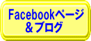 Facebookページ／ブログ