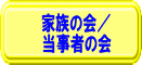 ひきこもり家族の会／ひきこもり当事者の会