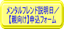 メンタルフレンド説明日／お申し込みフォーム