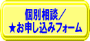 個別相談／お申し込みフォーム