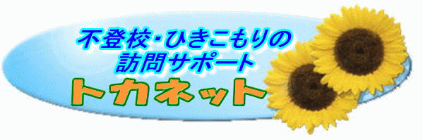 不登校・ひきこもりの訪問サポート・トカネット