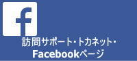 一般社団法人トカネット・Facebookページ