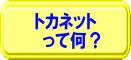 トカネットって何？