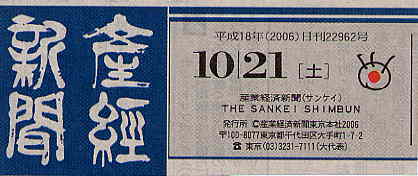 2006年10月21日付―「産経新聞」