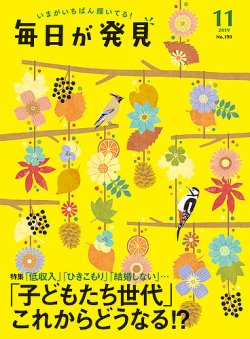 毎日が発見・2019年11月号、No.190