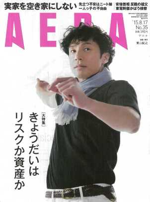 2015年8月17日付―「AERA2015.8.17号」