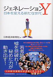 「ジェネレーションＹ　日本を変える新たな世代」