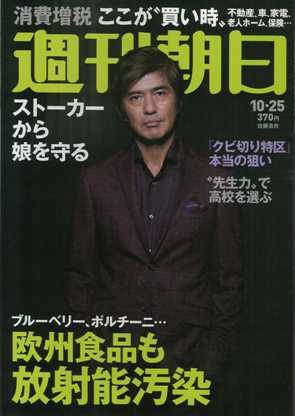 2013年10月25日付―「週刊朝日2013.10.25号」