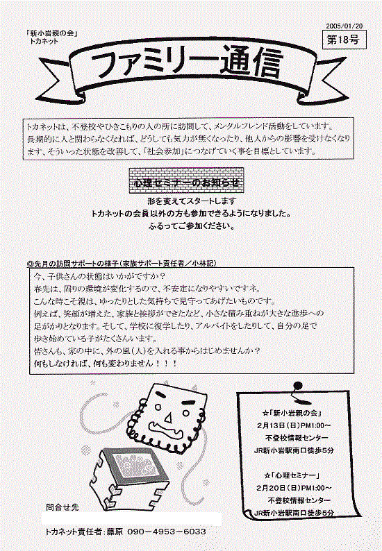 トカネット・新小岩親の会（不登校・ひきこもり親会）通信18号