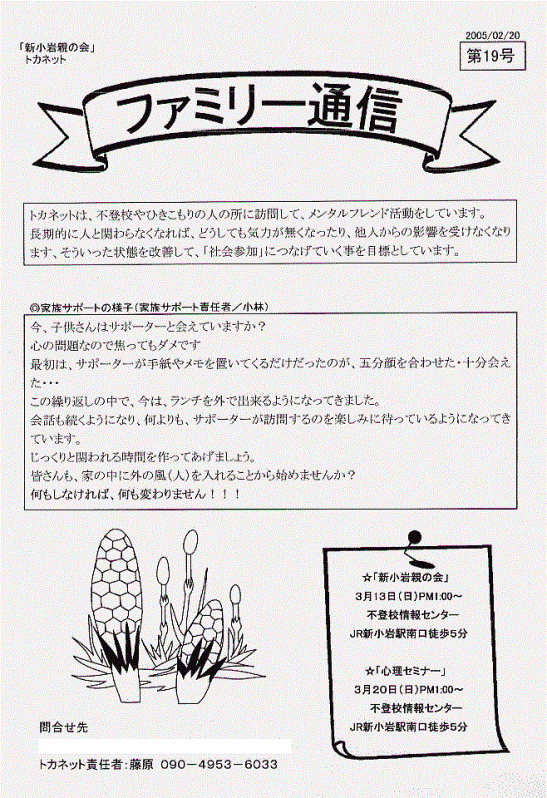 トカネット・新小岩親の会（不登校・ひきこもり親会）通信19号