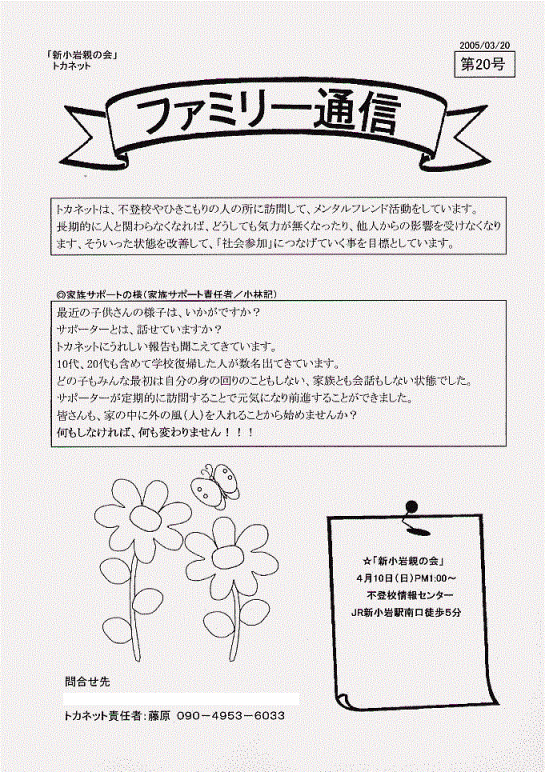 トカネット・新小岩親の会（不登校・ひきこもり親会）通信20号