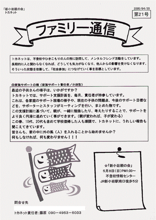 トカネット・新小岩親の会（不登校・ひきこもり親会）通信21号