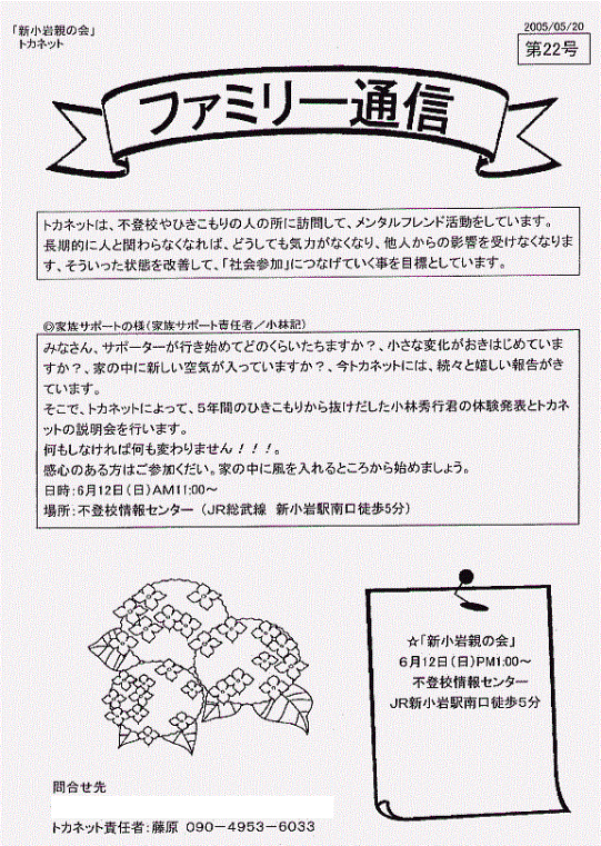 トカネット・新小岩親の会（不登校・ひきこもり親会）通信22号