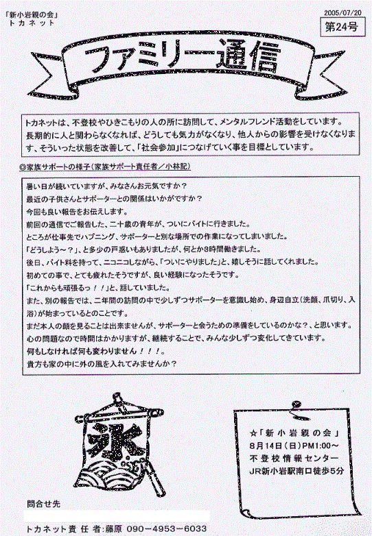 トカネット・新小岩親の会（不登校・ひきこもり親会）通信24号