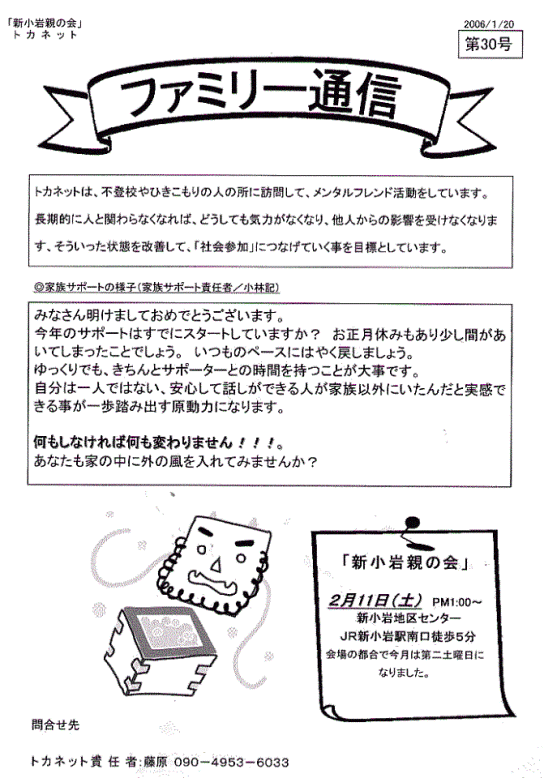 トカネット・新小岩親の会（不登校・ひきこもり親会）通信30号