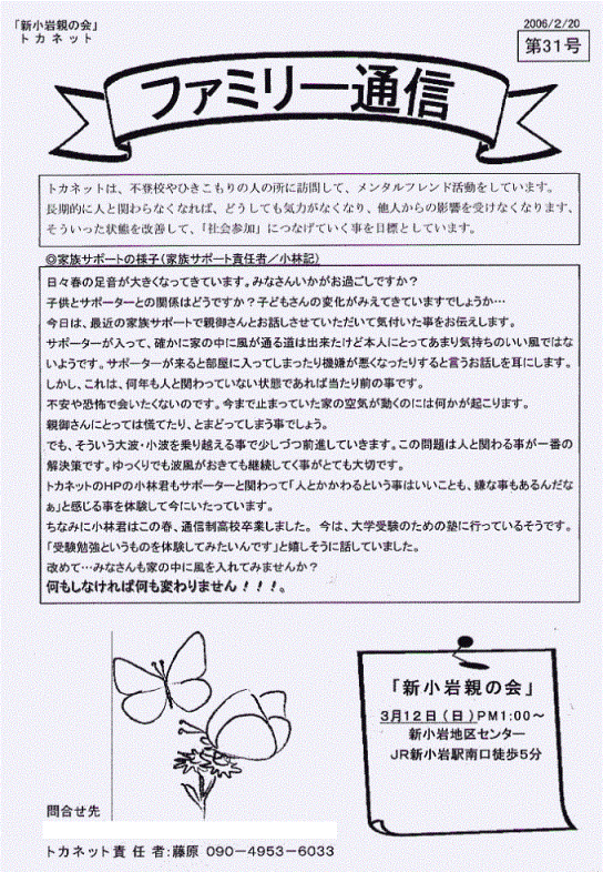 トカネット・新小岩親の会（不登校・ひきこもり親会）通信31号