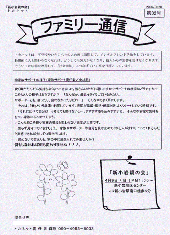 トカネット・新小岩親の会（不登校・ひきこもり親会）通信32号