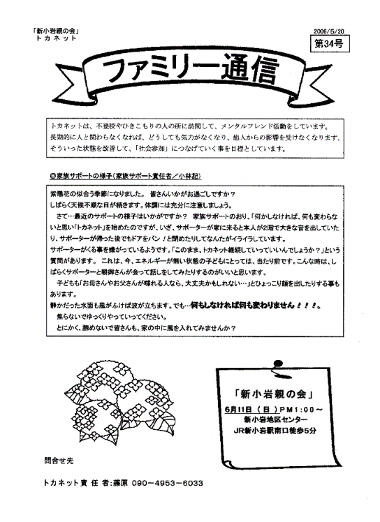 トカネット・新小岩親の会（不登校・ひきこもり親会）通信34号
