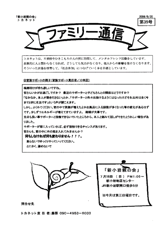 トカネット・新小岩親の会（不登校・ひきこもり親会）通信35号
