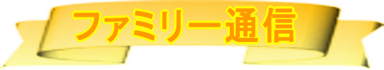 ファミリー通信